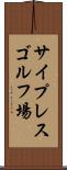 サイプレスゴルフ場 Scroll