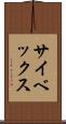サイベックス Scroll