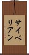 サイベリアン Scroll
