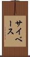 サイベース Scroll