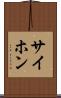サイホン Scroll