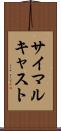 サイマルキャスト Scroll