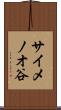 サイメノオ谷 Scroll