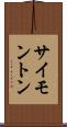 サイモントン Scroll