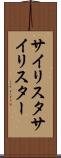 サイリスタ Scroll