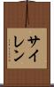 サイレン Scroll