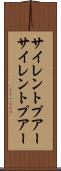 サイレントプアー Scroll