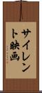 サイレント映画 Scroll