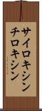 サイロキシン Scroll