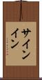 サインイン Scroll