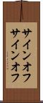 サインオフ Scroll
