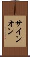 サイン・オン Scroll