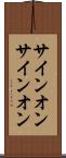 サインオン Scroll