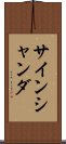 サインシャンダ Scroll