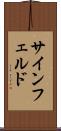 サインフェルド Scroll