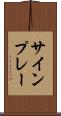 サインプレー Scroll