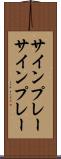 サインプレー Scroll