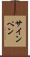 サイン・ペン Scroll