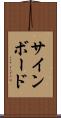 サインボード Scroll