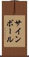 サインボール Scroll