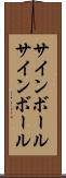 サインボール Scroll