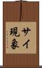 サイ現象 Scroll