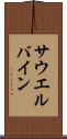 サウエルバイン Scroll