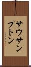 サウサンプトン Scroll