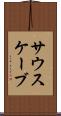 サウスケーブ Scroll