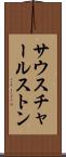 サウスチャールストン Scroll
