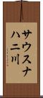 サウスナハニ川 Scroll