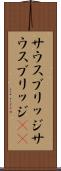 サウスブリッジ Scroll