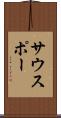 サウスポー Scroll