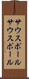 サウスポール Scroll