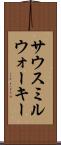 サウスミルウォーキー Scroll