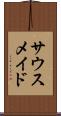 サウスメイド Scroll