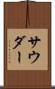 サウダー Scroll