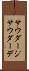 サウダージ Scroll