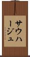 サウハージュ Scroll
