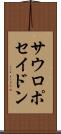 サウロポセイドン Scroll