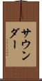 サウンダー Scroll