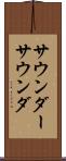 サウンダー Scroll