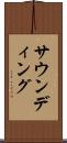 サウンディング Scroll