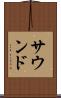 サウンド Scroll
