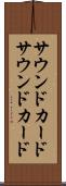 サウンドカード Scroll