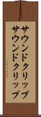 サウンドクリップ Scroll