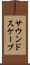 サウンドスケープ Scroll