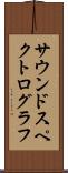 サウンドスペクトログラフ Scroll