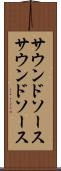 サウンドソース Scroll