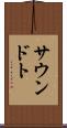 サウンドト Scroll